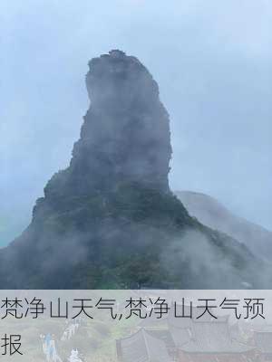 梵净山天气,梵净山天气预报