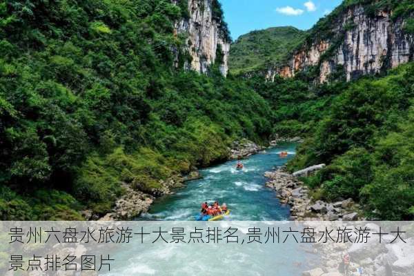 贵州六盘水旅游十大景点排名,贵州六盘水旅游十大景点排名图片