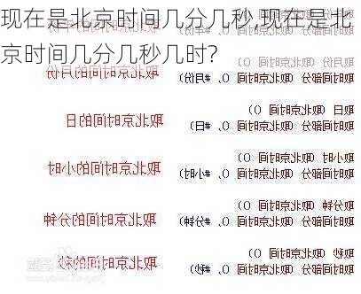 现在是北京时间几分几秒,现在是北京时间几分几秒几时?