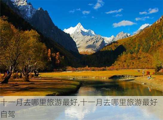 十一月去哪里旅游最好,十一月去哪里旅游最好自驾