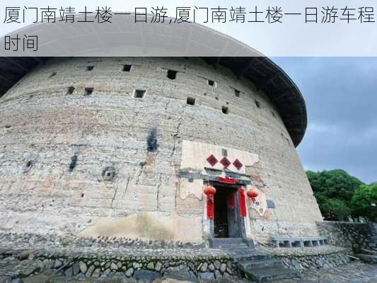 厦门南靖土楼一日游,厦门南靖土楼一日游车程时间