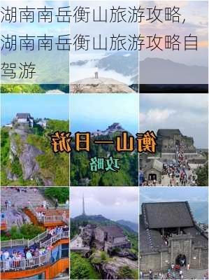 湖南南岳衡山旅游攻略,湖南南岳衡山旅游攻略自驾游