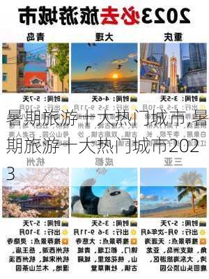 暑期旅游十大热门城市,暑期旅游十大热门城市2023