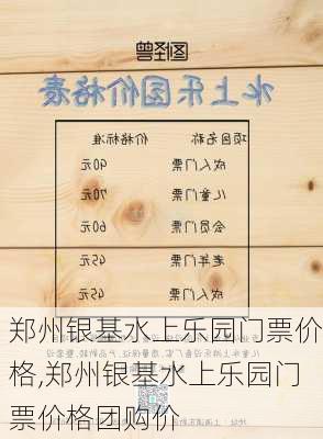 郑州银基水上乐园门票价格,郑州银基水上乐园门票价格团购价