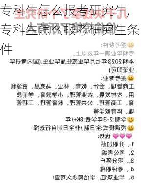 专科生怎么报考研究生,专科生怎么报考研究生条件