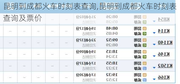 昆明到成都火车时刻表查询,昆明到成都火车时刻表查询及票价