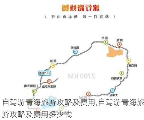 自驾游青海旅游攻略及费用,自驾游青海旅游攻略及费用多少钱