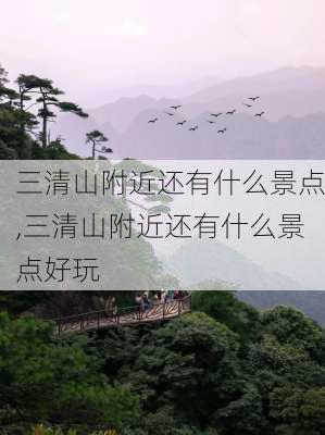 三清山附近还有什么景点,三清山附近还有什么景点好玩