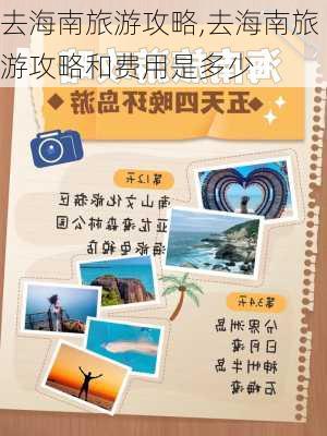 去海南旅游攻略,去海南旅游攻略和费用是多少