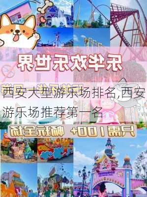 西安大型游乐场排名,西安游乐场推荐第一名