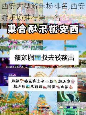 西安大型游乐场排名,西安游乐场推荐第一名