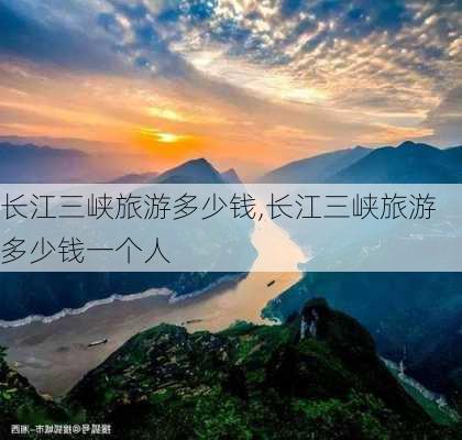 长江三峡旅游多少钱,长江三峡旅游多少钱一个人