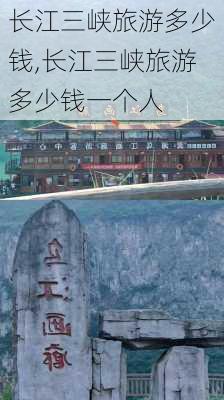 长江三峡旅游多少钱,长江三峡旅游多少钱一个人