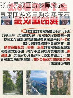 张家界跟团游多黑,张家界跟团游多黑购物买玉石