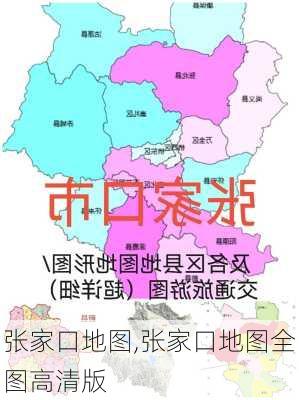 张家口地图,张家口地图全图高清版