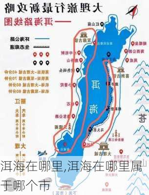 洱海在哪里,洱海在哪里属于哪个市