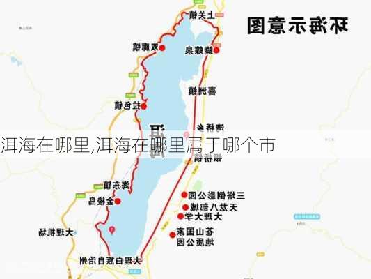 洱海在哪里,洱海在哪里属于哪个市