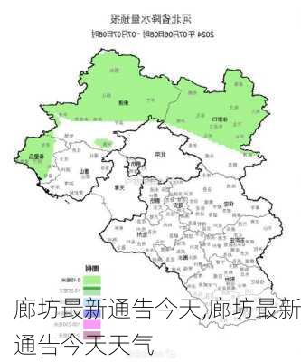 廊坊最新通告今天,廊坊最新通告今天天气