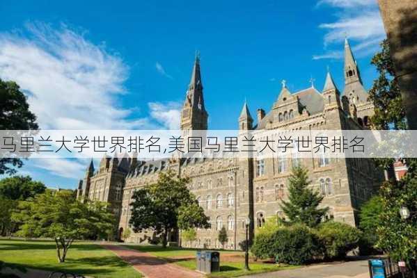 马里兰大学世界排名,美国马里兰大学世界排名