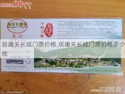 居庸关长城门票价格,居庸关长城门票价格多少钱