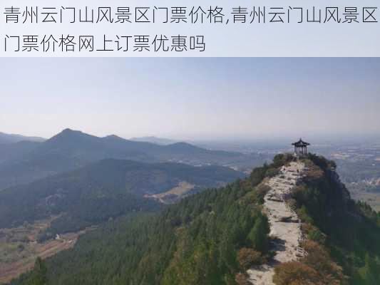 青州云门山风景区门票价格,青州云门山风景区门票价格网上订票优惠吗