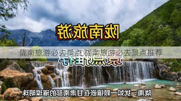 陇南旅游必去景点,陇南旅游必去景点推荐