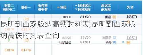 昆明到西双版纳高铁时刻表,昆明到西双版纳高铁时刻表查询