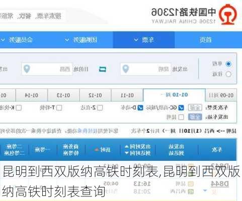 昆明到西双版纳高铁时刻表,昆明到西双版纳高铁时刻表查询