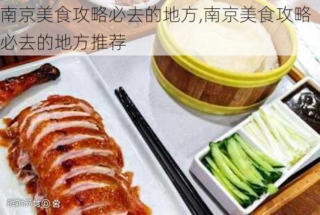 南京美食攻略必去的地方,南京美食攻略必去的地方推荐