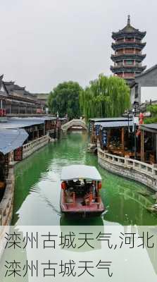 滦州古城天气,河北滦州古城天气