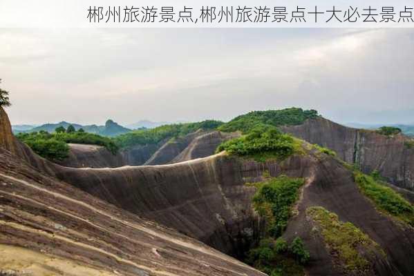 郴州旅游景点,郴州旅游景点十大必去景点