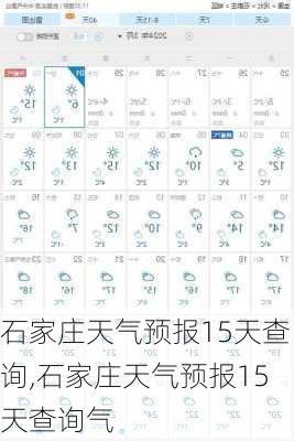 石家庄天气预报15天查询,石家庄天气预报15天查询气