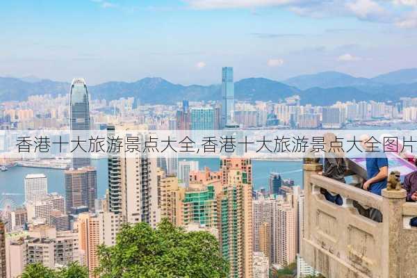 香港十大旅游景点大全,香港十大旅游景点大全图片