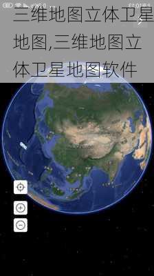 三维地图立体卫星地图,三维地图立体卫星地图软件