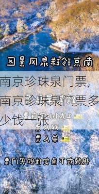 南京珍珠泉门票,南京珍珠泉门票多少钱一张