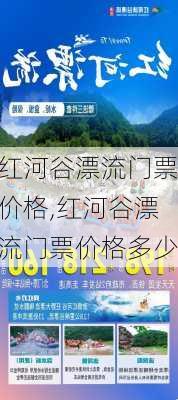 红河谷漂流门票价格,红河谷漂流门票价格多少