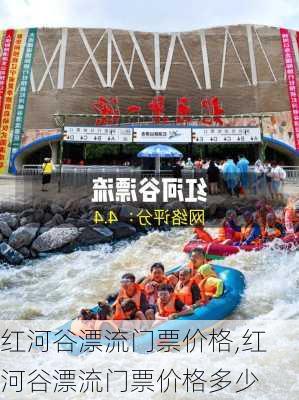 红河谷漂流门票价格,红河谷漂流门票价格多少