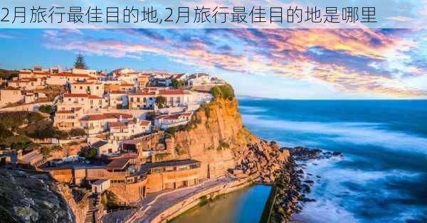 2月旅行最佳目的地,2月旅行最佳目的地是哪里