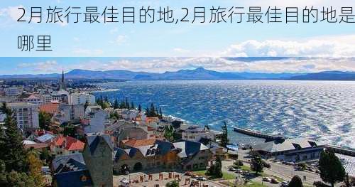 2月旅行最佳目的地,2月旅行最佳目的地是哪里