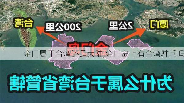 金门属于台湾还是大陆,金门岛上有台湾驻兵吗