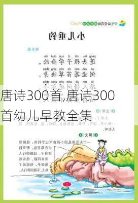 唐诗300首,唐诗300首幼儿早教全集