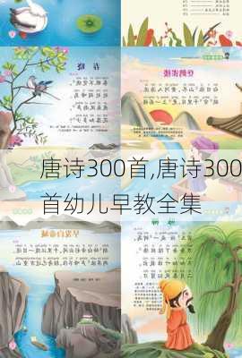 唐诗300首,唐诗300首幼儿早教全集