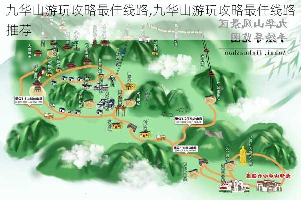 九华山游玩攻略最佳线路,九华山游玩攻略最佳线路推荐