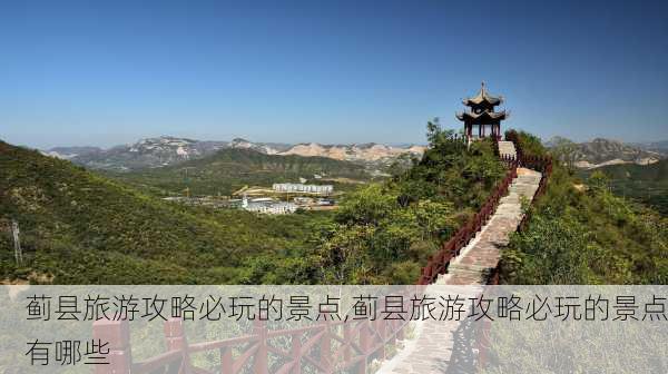 蓟县旅游攻略必玩的景点,蓟县旅游攻略必玩的景点有哪些