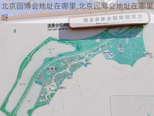 北京园博会地址在哪里,北京园博会地址在哪里呀