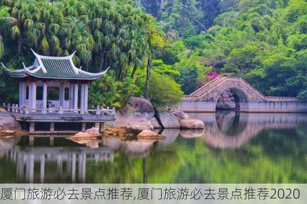 厦门旅游必去景点推荐,厦门旅游必去景点推荐2020