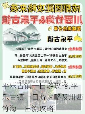 平乐古镇一日游攻略,平乐古镇一日游攻略及川西竹海一日流攻略