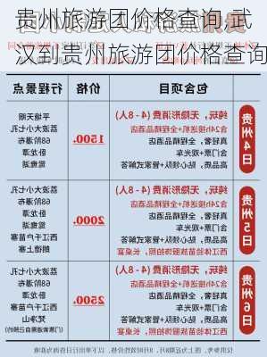 贵州旅游团价格查询,武汉到贵州旅游团价格查询