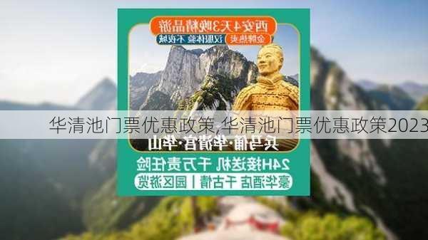 华清池门票优惠政策,华清池门票优惠政策2023