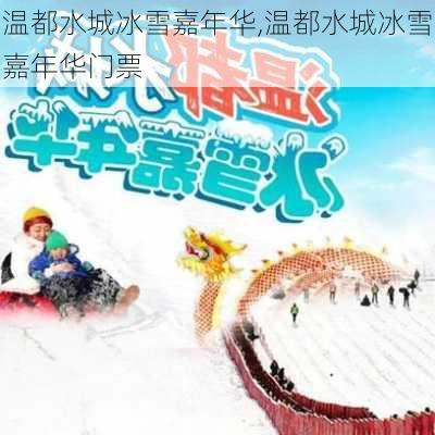 温都水城冰雪嘉年华,温都水城冰雪嘉年华门票